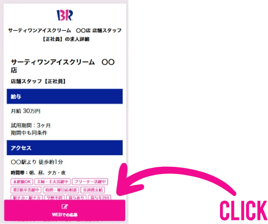 応募画面ボタンクリック箇所画像
